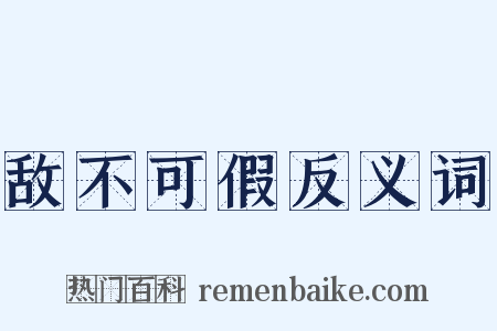 敌不可假反义词是什么意思的图片